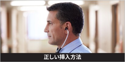 正しい挿入方法
