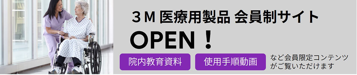 ３Ｍ 医療用製品 会員制サイト