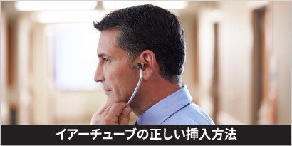 イアーチューブの正しい挿入方法
