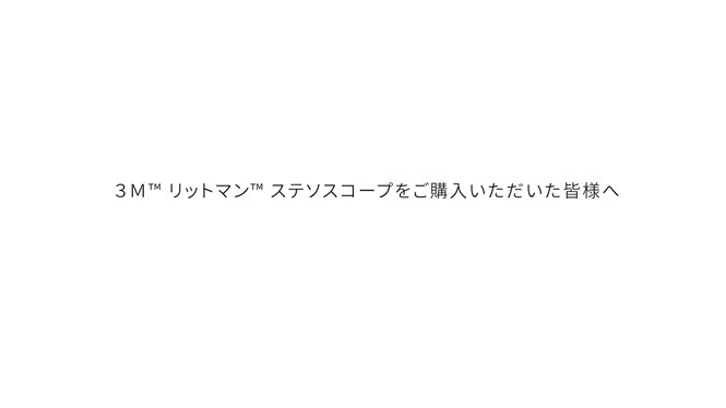３Ｍ™ リットマン™ ステソスコープのお手入れ方法

