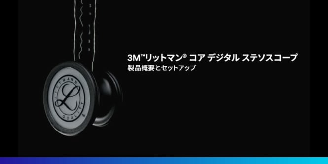 3M™ リットマン® コア デジタル ステソスコープ使用方法
