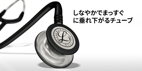 しなやかでまっすぐ垂れ下がるチューブ

